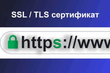 SSL и TLS сертификат для сайта