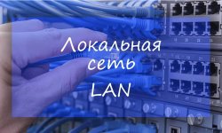 Локальная сеть (LAN) — объяснение локальной вычислительной сети (ЛВС) простыми словами