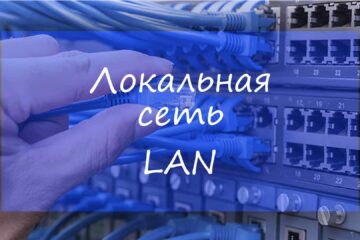 Локальная сеть (LAN) - объяснение локальной сети ЛВС