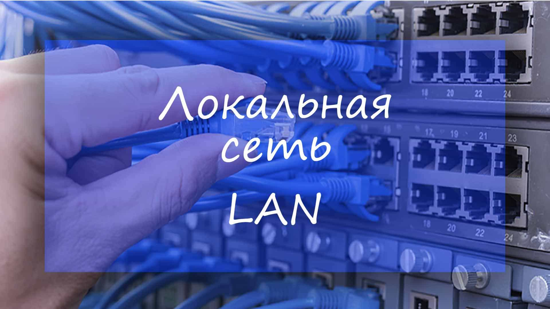 Локальная вычислительная сеть lan это