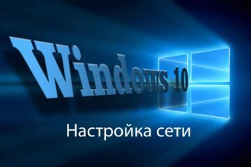 Настройка сети Windows 10 - Сетевые подключения