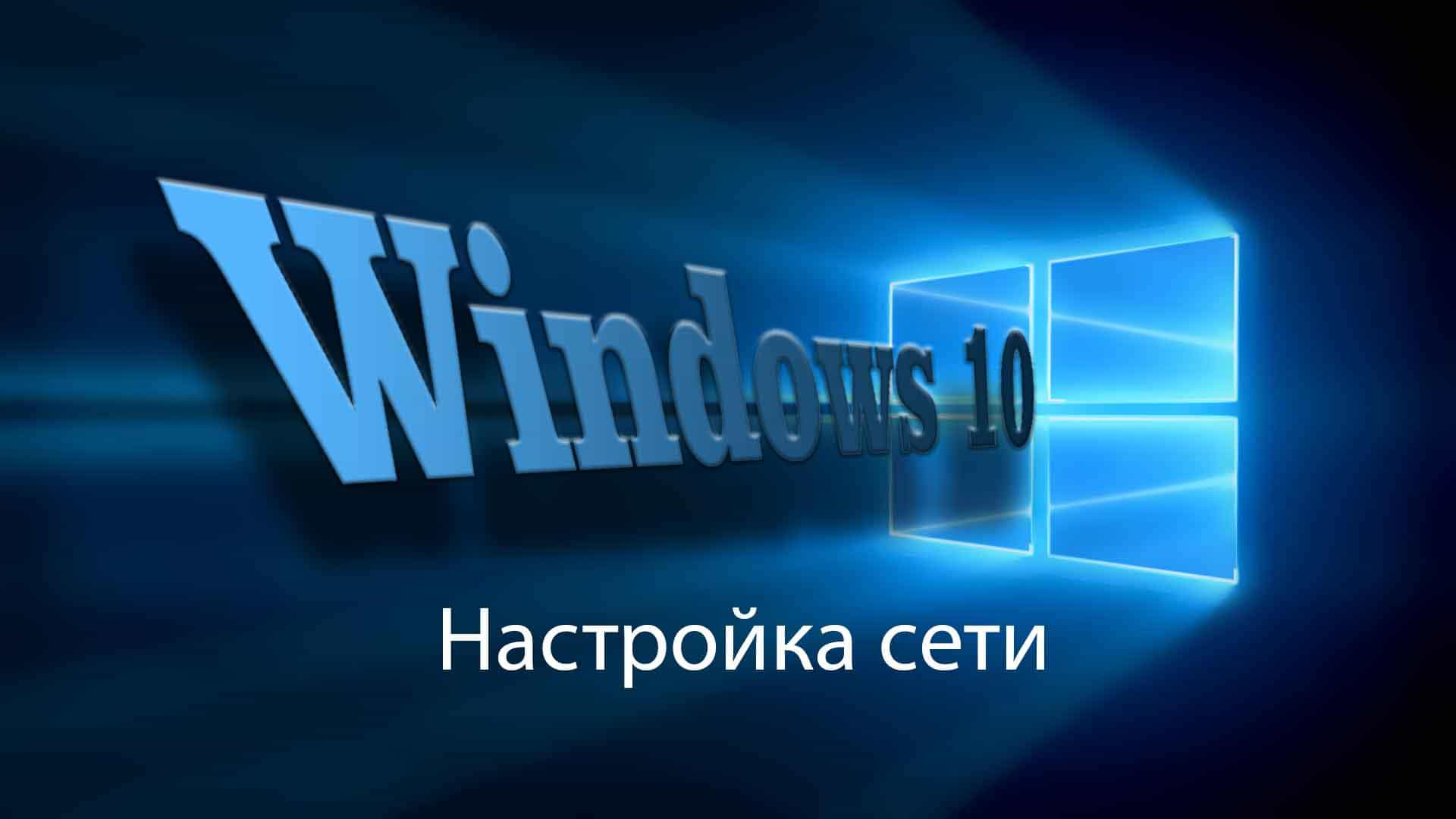 Настройка сети Windows 10 | Сетевые подключения в ОС