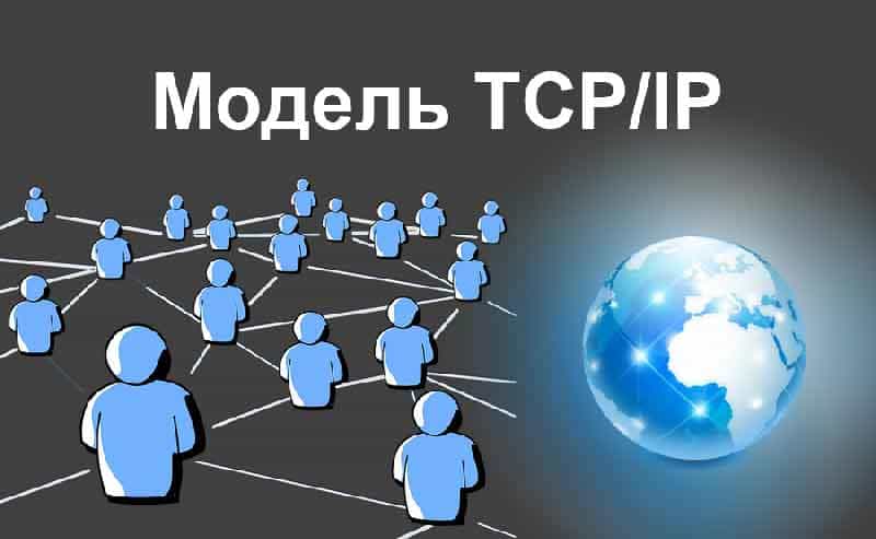 Модель TCP/IP
